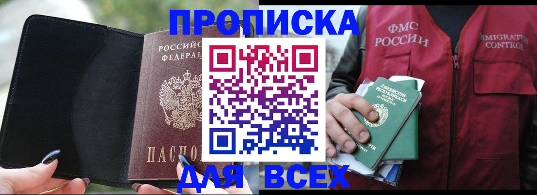 прописка штамп в Бородино